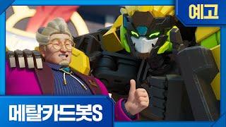 메탈카드봇S | 18화 예고 | 독점! 강철의 인터뷰️ 화요일 오전 7시 45분, EBS에서 만나요!