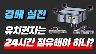 경매실무, 유치권자는 24시간 점유해야 하나? | ﻿법무법인 효현 김재권 변호사