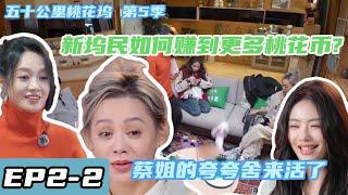 五十公里桃花坞 第5季 第2期上cut：如何赚到更多的桃花币#综艺 #五十公里桃花坞 #孟子义 #王子奇  #shenyue