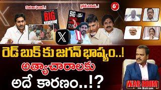 YS Jagan Badvel Tour | CM Chandrababu | Pawan Kalyan | RED BOOK Effect |  Nara Lokesh | 6TV