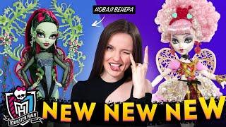 КУПИДОН УЖЕ НЕ ТА?Новости Monster High: Венера Skullector, Труп невесты, Sweet 1600, карты Таро