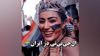 ال جی بی تی کیو در ایران!! ️‍ LGBTQ in Iran