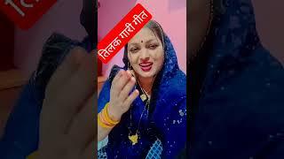 #tilak gari geet viral tilak geet Tilak ke geet viral gari geet