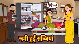 जमी हुई सब्जियां | Story in Hindi | Bedtime Stories | Moral Story | Fairy Tales | Kahani Storytime