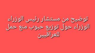 توضيح من مستشار رئيس الوزراء حول توزيع حبوب منع حمل للعراقيين