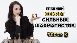 ЧТО ОТЛИЧАЕТ СИЛЬНОГО ШАХМАТИСТА ОТ СЛАБОГО? ЧАСТЬ 2