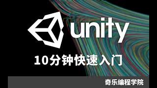 Unity 十分钟快速入门 #U3D #Unity3D