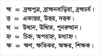 বাংলা ভাষায় যুক্তবর্ণ, Banjonborno song | ব্যঞ্জনবর্ণ -ক খ | Bangla Bornomala | Bangla Rhymes for