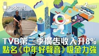 TVB第三季廣告收入升8%｜點名《中年好聲音》吸金力強（不提供字幕）