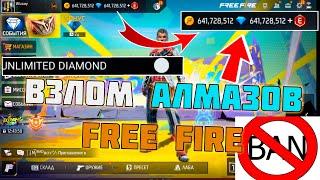 ЛУЧШИЙ ЧИТ НА АЛМАЗЫ ВЗЛОМ ЗА 1 МИНУТУ ФРИ ФАЕР / почти БЕЗ ПРОГРАММ / FREE FIRE
