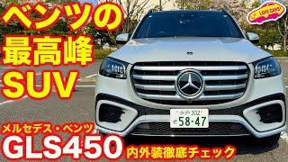 【最高峰SUV】メルセデス・ベンツ GLS 450d を ラブカーズtv 河口まなぶ が 内外装徹底チェック！【4K】