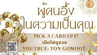 ผู้คนอึ้งในความเป็นคุณ #pickacard Ep.17 เปิดไพ่ดูดวง Ton Gomoot