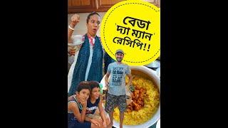 বেডা দ্যা ম্যান রেসিপি "বেডা The Man" | Funny Video | Comedy Natok | Easy Vuna Khichuri | Chicken