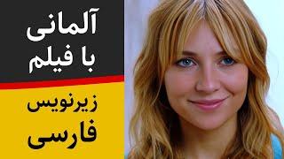 آموزش زبان آلمانی با فیلم آلمانی و زیرنویس فارسی - خالکوبی مخفیانه