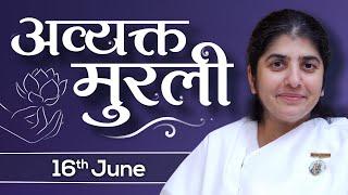 16 June 24 Avyakt Murli | BK Shivani | शुभ भाव और प्रेम भाव को इमर्ज कर क्रोध महाशत्रु पर विजयी बनो