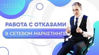 Как работать с отказами в млм | Сетевой маркетинг и отказы