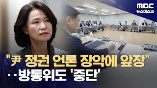 방통위 보고도 '질타' 속 중단 "언론 가치 짓밟아"‥이진숙은 불참 (2025.06.20/뉴스데스크/MBC)