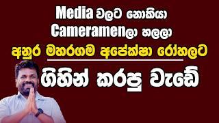 අනුරගෙන් “අතිගරු ජනාධිපතිතුමන්” ගැලවෙයි | Kanin Konin | Neth News