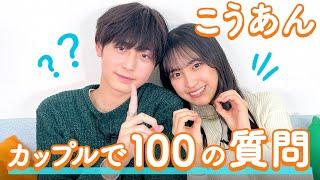 【こうあん】こうき&あんに聞きたい100の質問️