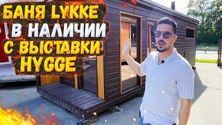 БАНЯ LYKKE В НАЛИЧИИ С ВЫСТАВКИ HYGGE