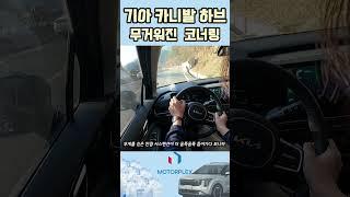 기아 카니발 하이브리드 시승기 ||희귀한 코너링 경 #모터플렉스 #기아 #카니발 #하이브리드