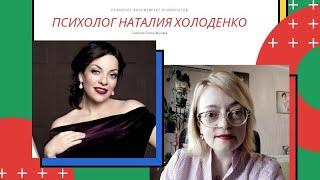 Психолог анализирует психологов: Наталия Холоденко- скажите, что я вам нравлюсь