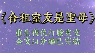 合租室友是個大善人。老太太把我快遞當廢品撿走，她共情老太太生活艱難勸我放過。鄰居沒有接網線，她大方地把我的網絡共享給樓下一家人#小說#小說推文#一口氣看完#爽文#小说#女生必看#小说推文#一口气看完