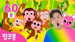 알록달록 몽키바나나  무한반복 | Monkey Banana Dance | +모음집 | 호이의 놀이교실 | #체조친구 | 동물동요 | 핑크퐁! 인기체조