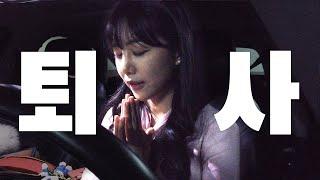 생애 처음 퇴사란 걸 해봤더니 (feat. 차봤서영  첫인사)
