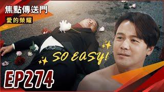 《焦點傳送門》愛的榮耀 EP274｜資產轉移沒煩惱！無經驗也能輕鬆上手！