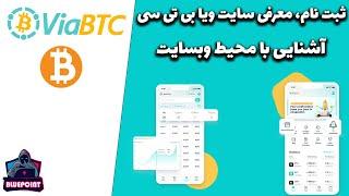 Viabtc - ثبت نام، معرفی سایت ویا بی تی سی، و آشنایی با محیط وبسایت