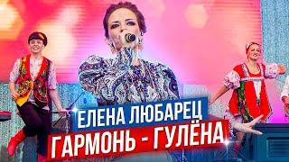 Елена Любарец - "Гармонь-гулёна"