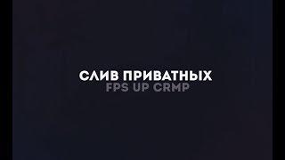 СЛИВ ПРИВАТНЫХ FPS UP В CRMP!