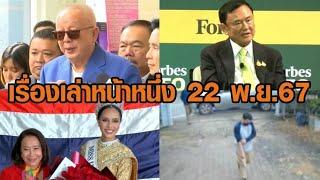 เรื่องเล่าหน้าหนึ่ง 22 พ.ย.67 ทักษิณไม่ตื่นเต้นคดีล้มล้าง-สนธิยันดำเนินคดีสุดซอย-โอปอลกลับถึงไทย