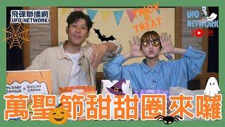 飛碟聯播網《飛碟有一點》瑪麗、馬克 主持 2024.10.14. Happy Halloween！萬聖節主題造型甜甜圈！Mister Donut！Krispy Kreme！＃開箱＃吃播＃甜點