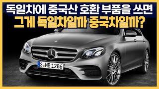 독일차에 중국산 호환 부품을 쓰면 그게 독일차일까 중국차일까?