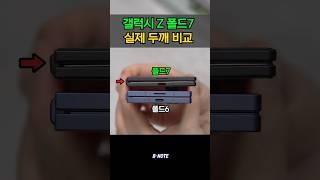 갤럭시 Z 폴드7 실제 두께 직접 비교해봤습니다.