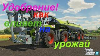 Смотрим как  удобрение влияет на урожай /ФС 22/прохождение/fs 22/farming simulator 22/гайд