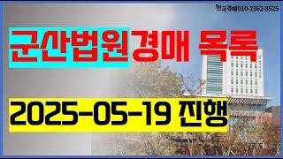 군산법원경매 2025. 05. 19. 군산시 익산시 부동산경매 한국경매