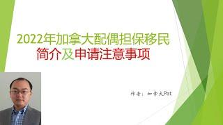 加拿大配偶担保移民的介绍以及注意事项(下)