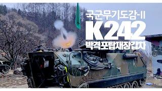 진화는 계속된다! K242박격포탑재장갑차 [국군무기도감 시즌2:K242]