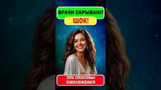 Борьба со старением. ШОК! Врачи скрывают эти секреты омоложения! #shorts #шортс