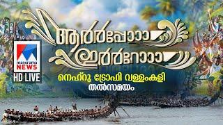 വള്ളംകളി തത്സമയം | Vallam kali Live | Nehru Trophy Boat Race 2024 | Nehru Trophy Vallamkali