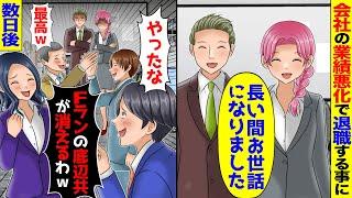 会社の業績悪化で希望退職者募集。私と50歳の窓際社員が退職「やっとFラン卒の低学歴が退職するぞｗ」→そのまま退職した結果、数日後…【スカッと】【アニメ】