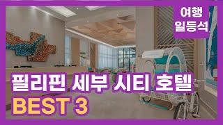 안가보면 후회할껄? 필리핀 세부 시티 호텔 추천 BEST 3 (feat. 자유여행)