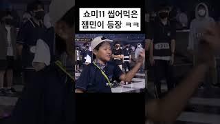 쇼미더머니11 자신감 넘치는 신반포중 잼민이