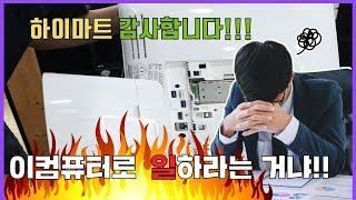 이컴퓨터로 일하라는거냐 !!! (하이마트 감사합니다~) - 깜짝이벤트 있으니 찾아보세요