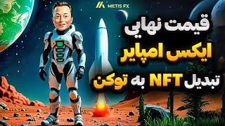 قیمت ایکس امپایر  محاسبه درآمد دلاری بر اساس توکن ایکس دریافتی شما به همراه NFT 