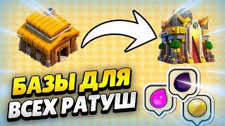  ФАРМ РАССТАНОВКИ ДЛЯ КАЖДОЙ РАТУШИ + ССЫЛКИ 2024 КЛЕШ ОФ КЛЕНС | КЛЕО CLASH OF CLANS