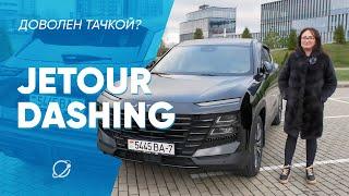 «Зачем вы купили китайца?» Честный отзыв от владельца Jetour Dashing